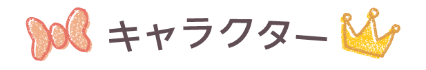 キャラクター