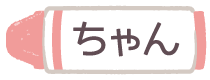 ちゃん