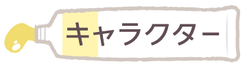 キャラクター