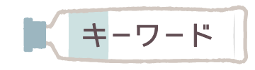 キーワード