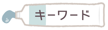 キーワード