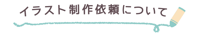 イラスト制作依頼