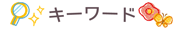 キーワード