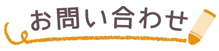 お問い合わせ