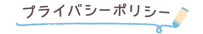 プライバシーポリシー