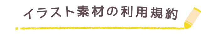 イラスト素材の利用規約