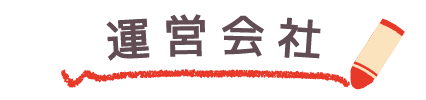 運営者情報