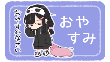 おやすみ