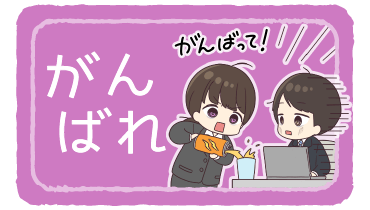 がんばれ