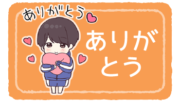 ありがとう