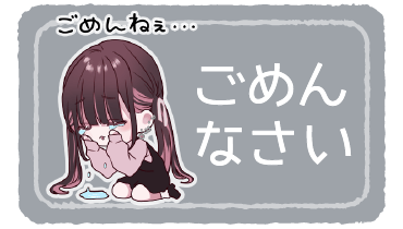 ごめんなさい