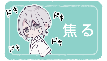 焦る