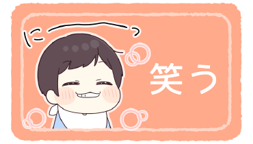 笑う