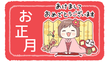 お正月