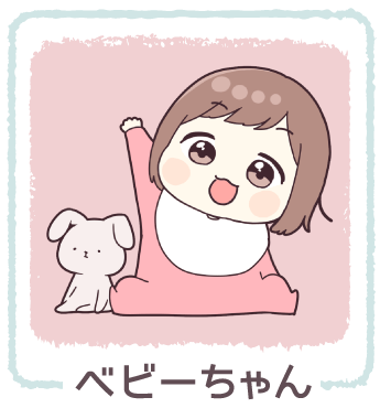 ベビーちゃん