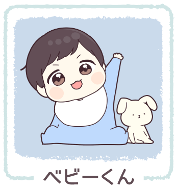 ベビーくん