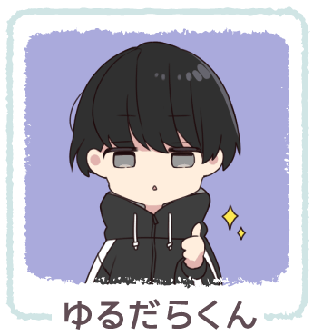 ゆるだらくん