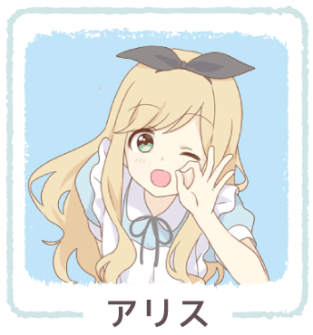 アリス