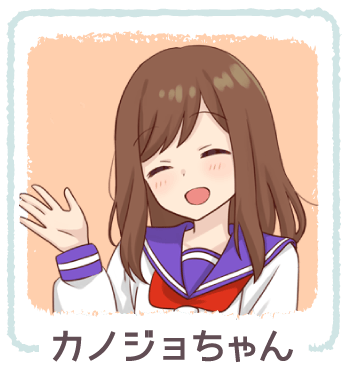 カノジョちゃん