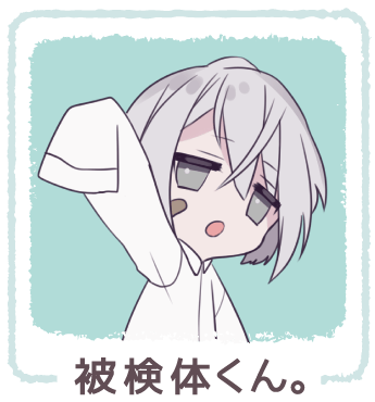 被検体くん。
