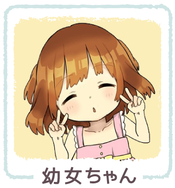 幼女ちゃん