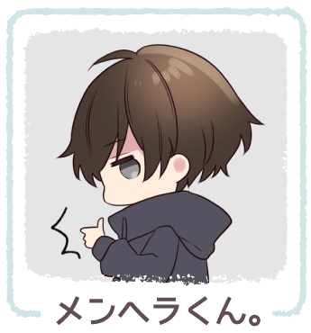 メンヘラくん。