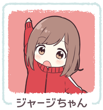 ジャージちゃん