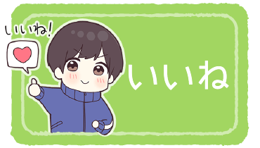 いいね