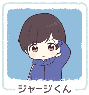 ジャージくん