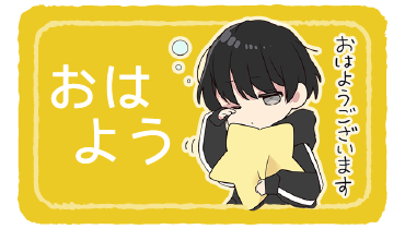 おはよう